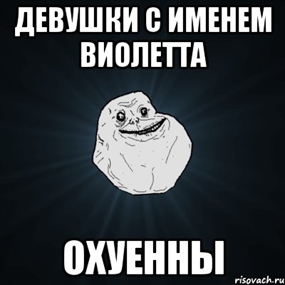 девушки с именем виолетта охуенны, Мем Forever Alone