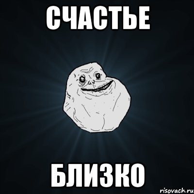 счастье близко, Мем Forever Alone