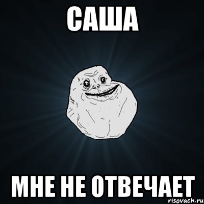 саша мне не отвечает, Мем Forever Alone