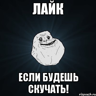 лайк если будешь скучать!, Мем Forever Alone