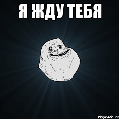 я жду тебя , Мем Forever Alone