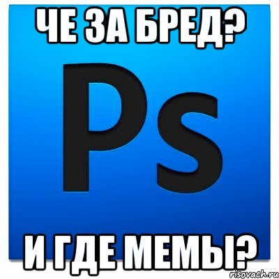 че за бред? и где мемы?