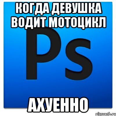 когда девушка водит мотоцикл ахуенно, Мем фотошоп