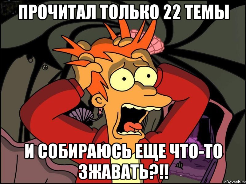 прочитал только 22 темы и собираюсь еще что-то зжавать?!!, Мем Фрай в панике