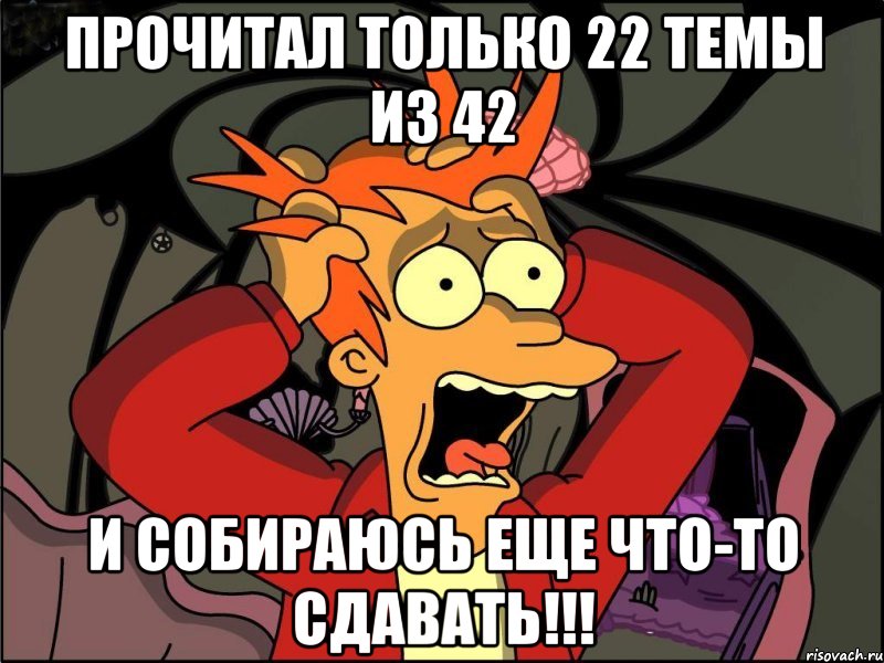 прочитал только 22 темы из 42 и собираюсь еще что-то сдавать!!!, Мем Фрай в панике