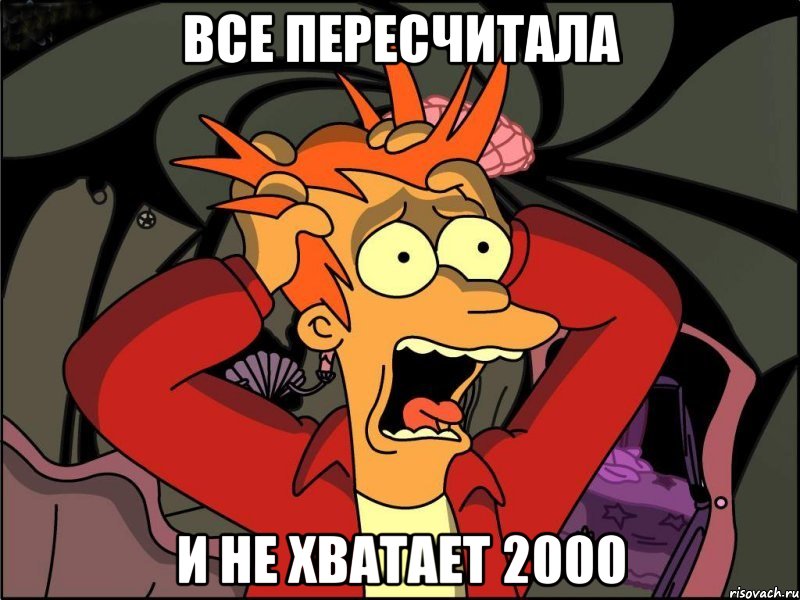 все пересчитала и не хватает 2000, Мем Фрай в панике