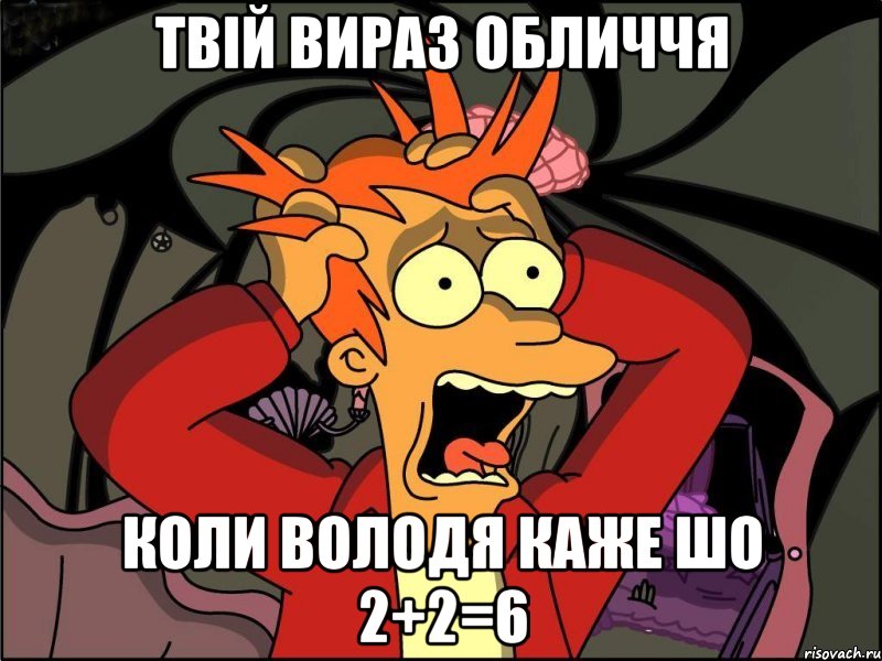 твій вираз обличчя коли володя каже шо 2+2=6, Мем Фрай в панике