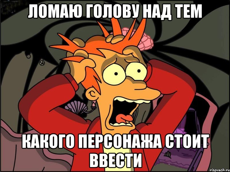 ломаю голову над тем какого персонажа стоит ввести, Мем Фрай в панике