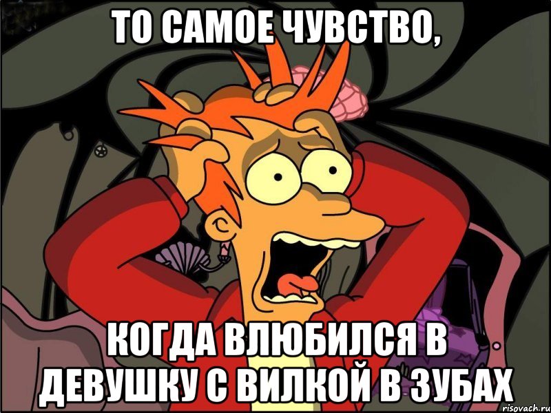 то самое чувство, когда влюбился в девушку с вилкой в зубах, Мем Фрай в панике