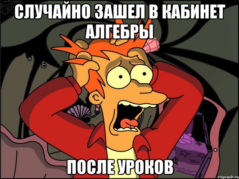 случайно зашел в кабинет алгебры после уроков, Мем Фрай в панике