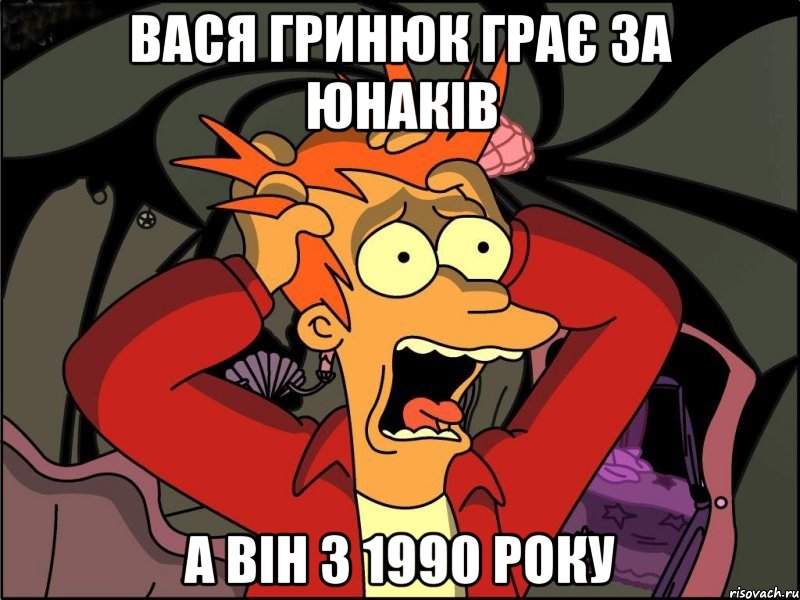 вася гринюк грає за юнаків а він з 1990 року, Мем Фрай в панике