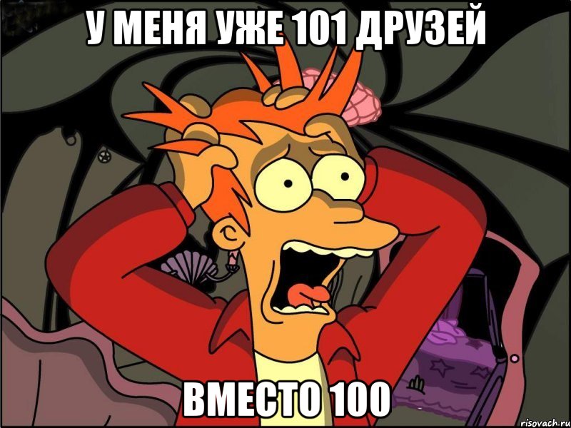 у меня уже 101 друзей вместо 100, Мем Фрай в панике