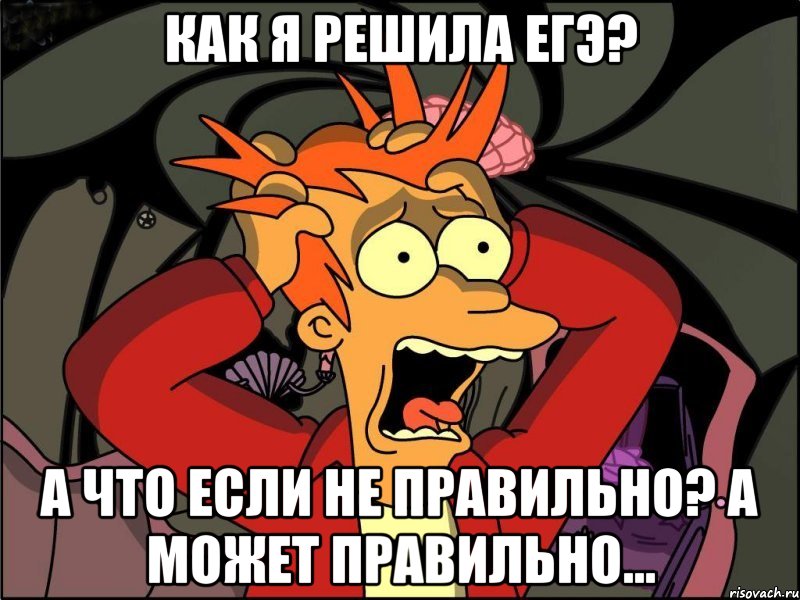 как я решила егэ? а что если не правильно? а может правильно..., Мем Фрай в панике