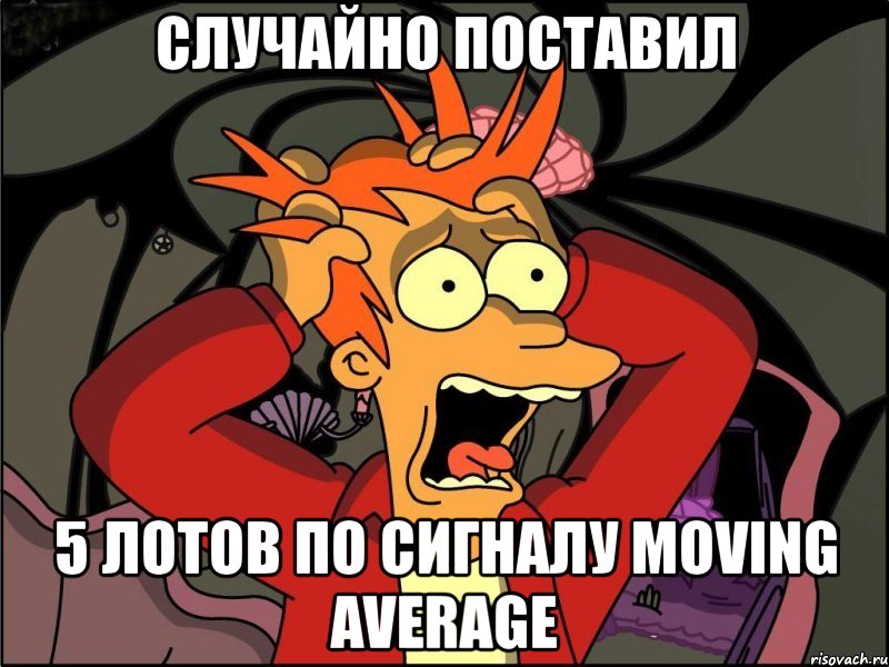 случайно поставил 5 лотов по сигналу moving average, Мем Фрай в панике