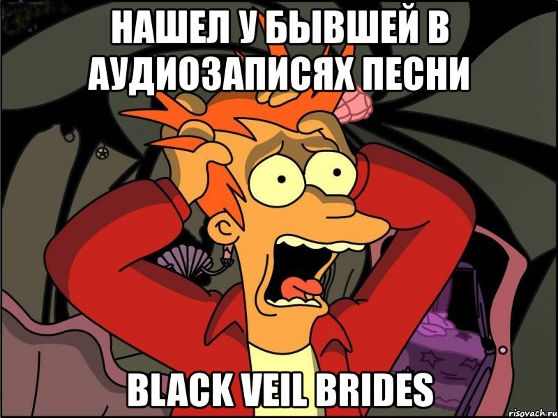 нашел у бывшей в аудиозаписях песни black veil brides, Мем Фрай в панике