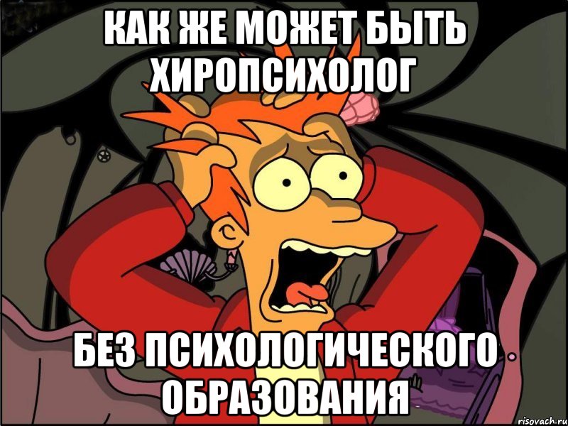 как же может быть хиропсихолог без психологического образования, Мем Фрай в панике