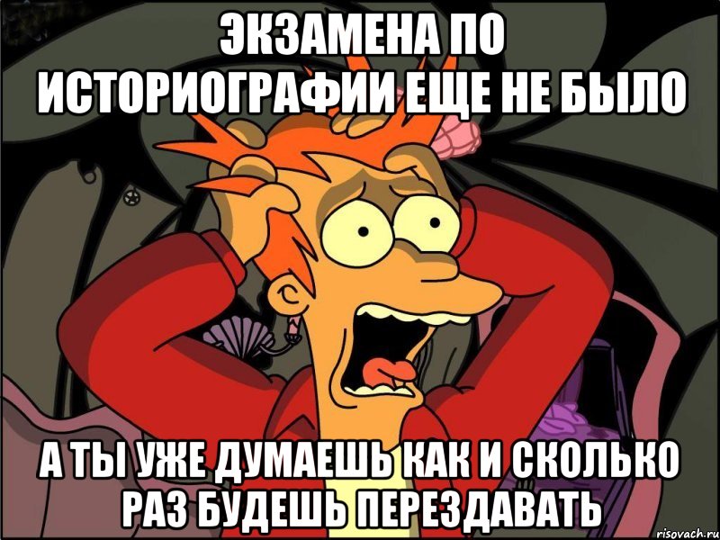 экзамена по историографии еще не было а ты уже думаешь как и сколько раз будешь перездавать, Мем Фрай в панике