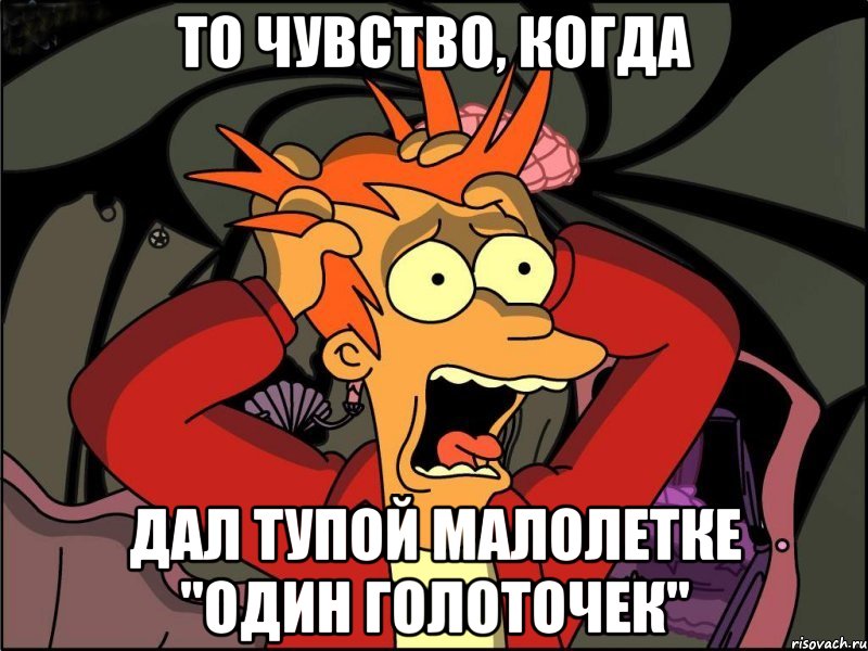 то чувство, когда дал тупой малолетке "один голоточек", Мем Фрай в панике