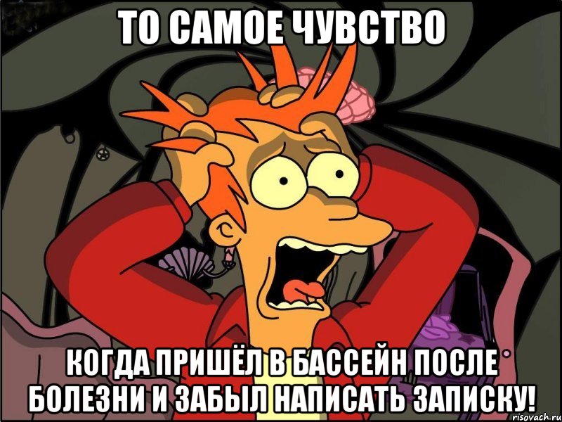 то самое чувство когда пришёл в бассейн после болезни и забыл написать записку!, Мем Фрай в панике