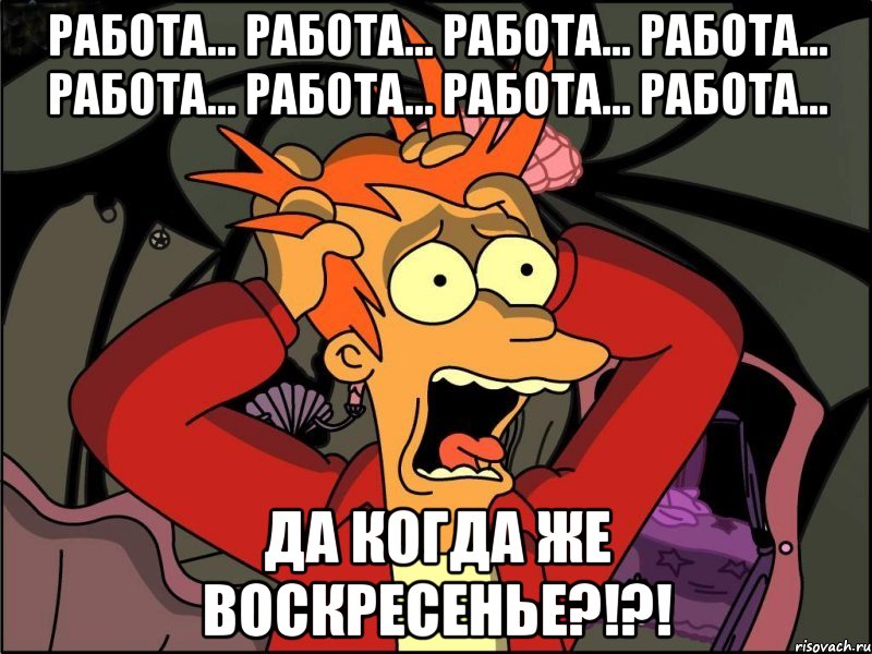 работа... работа... работа... работа... работа... работа... работа... работа... да когда же воскресенье?!?!, Мем Фрай в панике