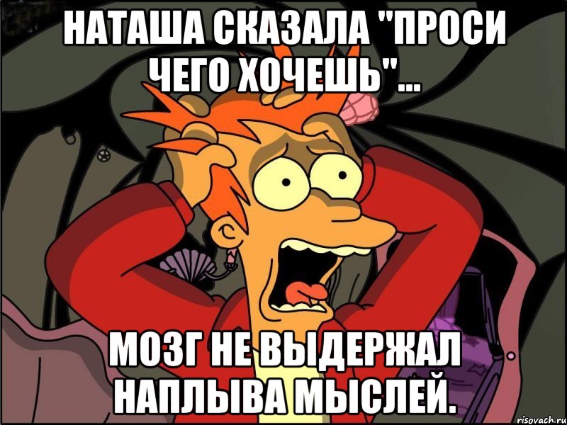 наташа сказала "проси чего хочешь"... мозг не выдержал наплыва мыслей., Мем Фрай в панике