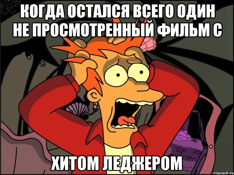 когда остался всего один не просмотренный фильм с хитом леджером, Мем Фрай в панике