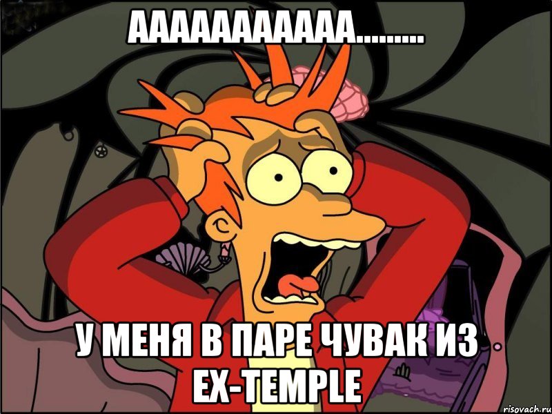 ааааааааааа......... у меня в паре чувак из ex-temple, Мем Фрай в панике