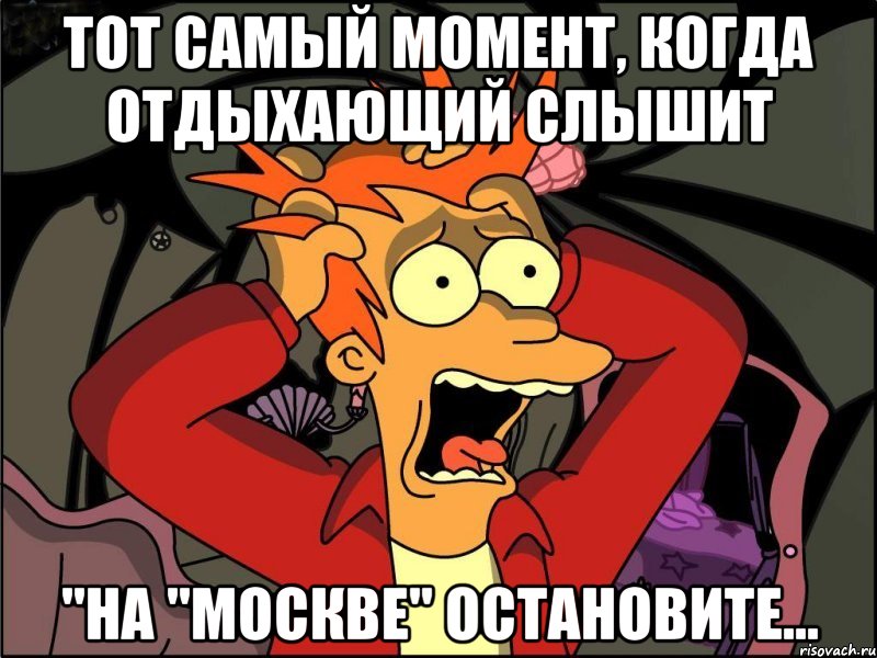 тот самый момент, когда отдыхающий слышит "на "москве" остановите..., Мем Фрай в панике