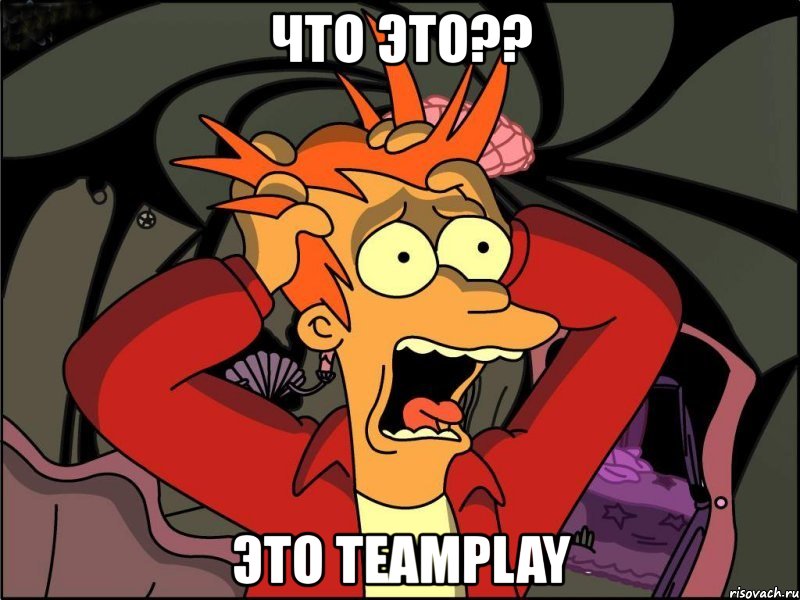 что это?? это teamplay