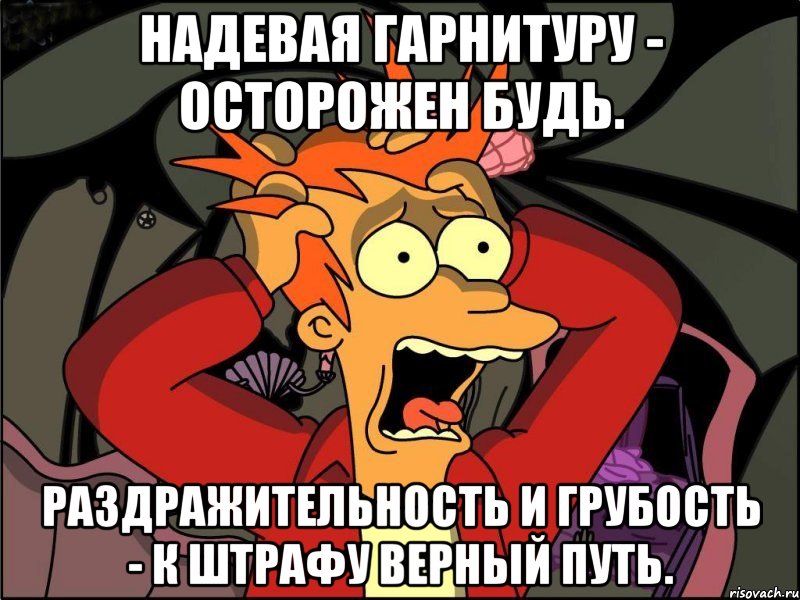 надевая гарнитуру - осторожен будь. раздражительность и грубость - к штрафу верный путь., Мем Фрай в панике