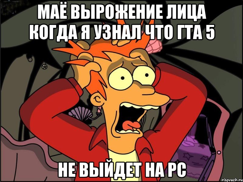 маё вырожение лица когда я узнал что гта 5 не выйдет на pc, Мем Фрай в панике