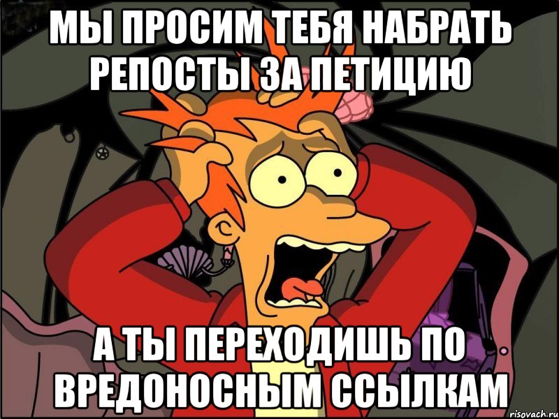 мы просим тебя набрать репосты за петицию а ты переходишь по вредоносным ссылкам, Мем Фрай в панике