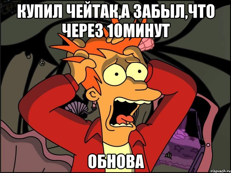 купил чейтак,а забыл,что через 10минут обнова, Мем Фрай в панике