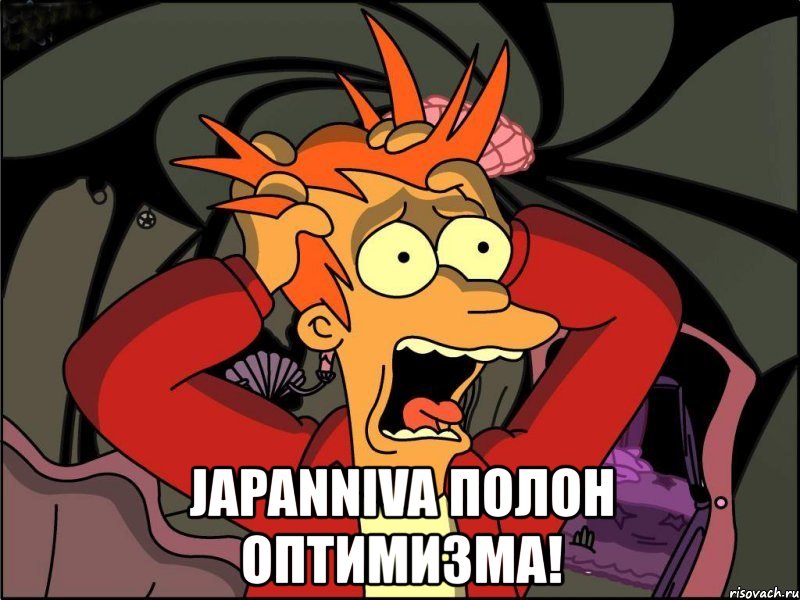  japanniva полон оптимизма!, Мем Фрай в панике