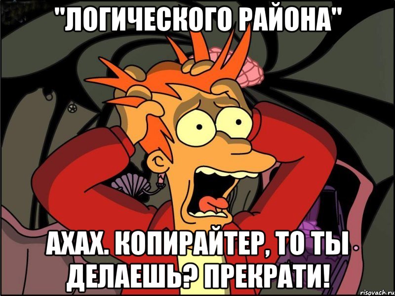 "логического района" ахах. копирайтер, то ты делаешь? прекрати!, Мем Фрай в панике