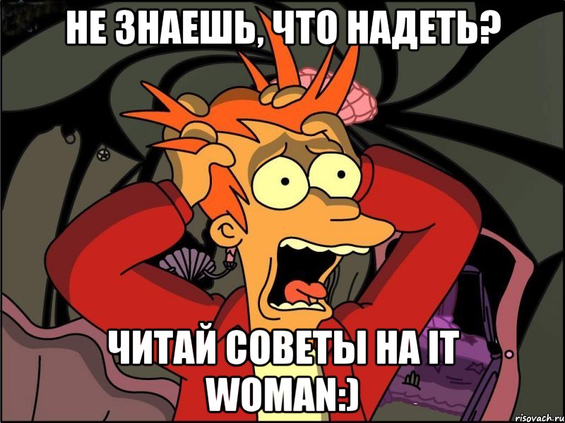 не знаешь, что надеть? читай советы на it woman:), Мем Фрай в панике