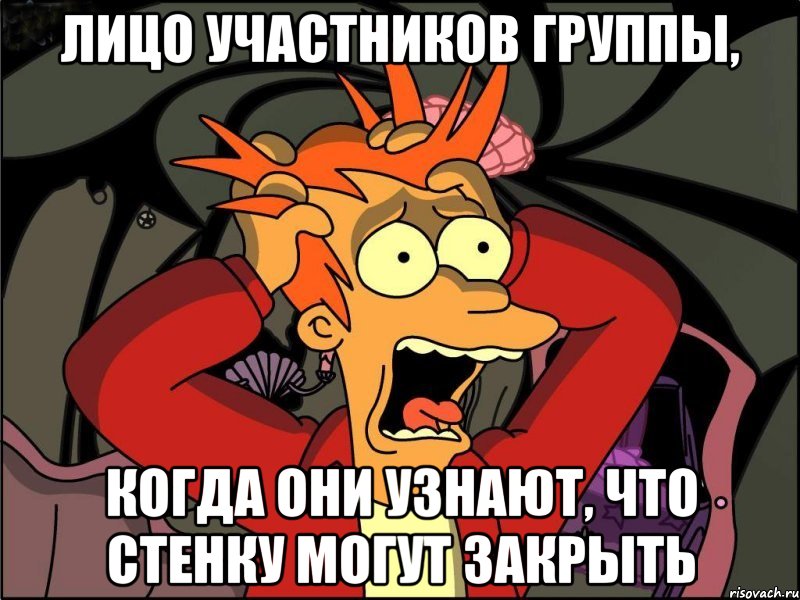 лицо участников группы, когда они узнают, что стенку могут закрыть, Мем Фрай в панике