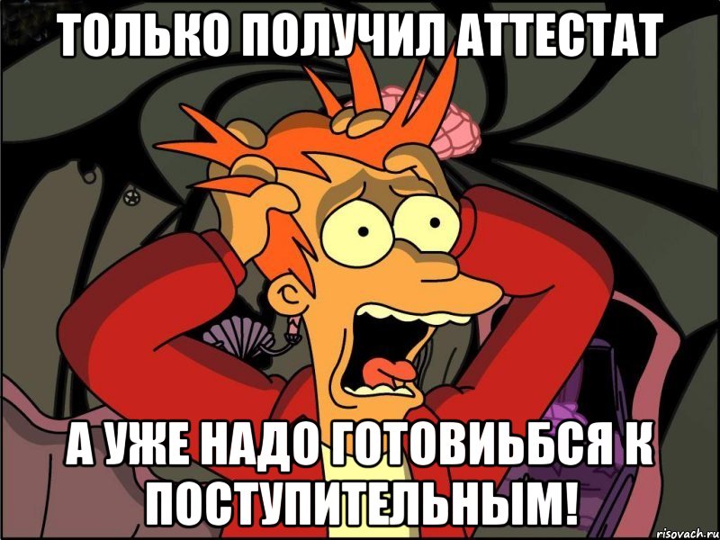 только получил аттестат а уже надо готовиьбся к поступительным!, Мем Фрай в панике