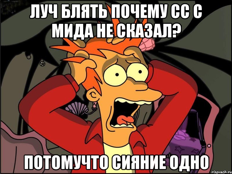 луч блять почему сс с мида не сказал? потомучто сияние одно, Мем Фрай в панике