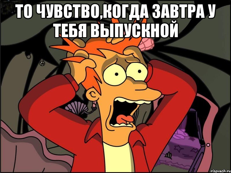 то чувство,когда завтра у тебя выпускной , Мем Фрай в панике