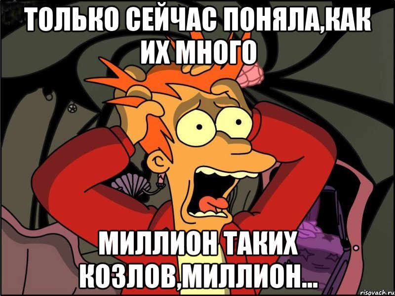 только сейчас поняла,как их много миллион таких козлов,миллион..., Мем Фрай в панике