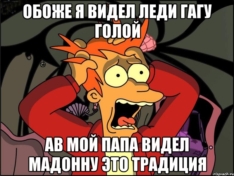 обоже я видел леди гагу голой ав мой папа видел мадонну это традиция, Мем Фрай в панике