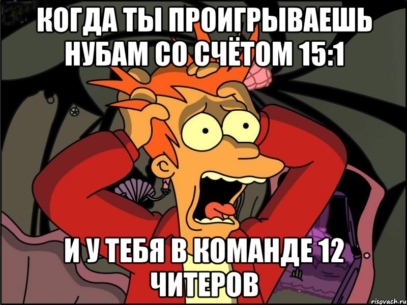 когда ты проигрываешь нубам со счётом 15:1 и у тебя в команде 12 читеров, Мем Фрай в панике