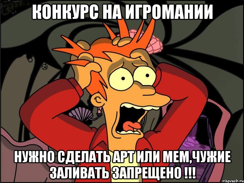 конкурс на игромании нужно сделать арт или мем,чужие заливать запрещено !!!, Мем Фрай в панике