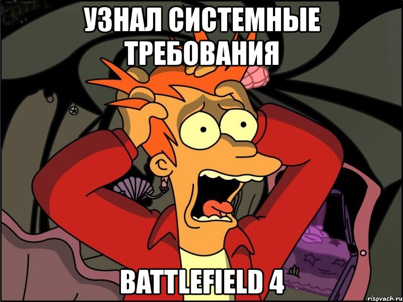 узнал системные требования battlefield 4, Мем Фрай в панике