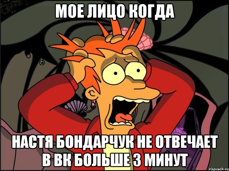 мое лицо когда настя бондарчук не отвечает в вк больше 3 минут, Мем Фрай в панике