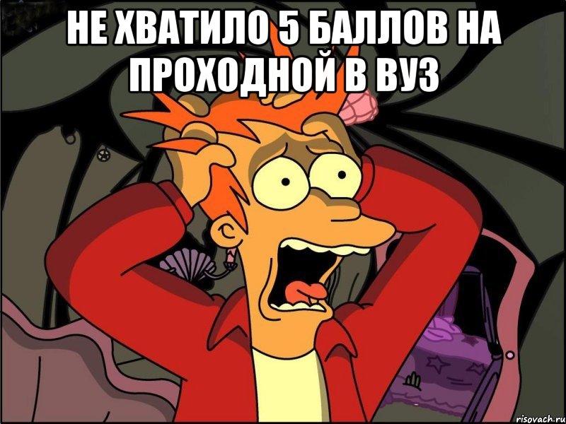 не хватило 5 баллов на проходной в вуз , Мем Фрай в панике