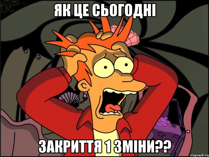 як це сьогодні закриття 1 зміни??, Мем Фрай в панике