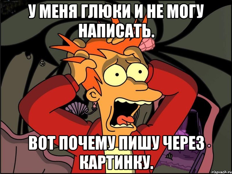 у меня глюки и не могу написать. вот почему пишу через картинку., Мем Фрай в панике