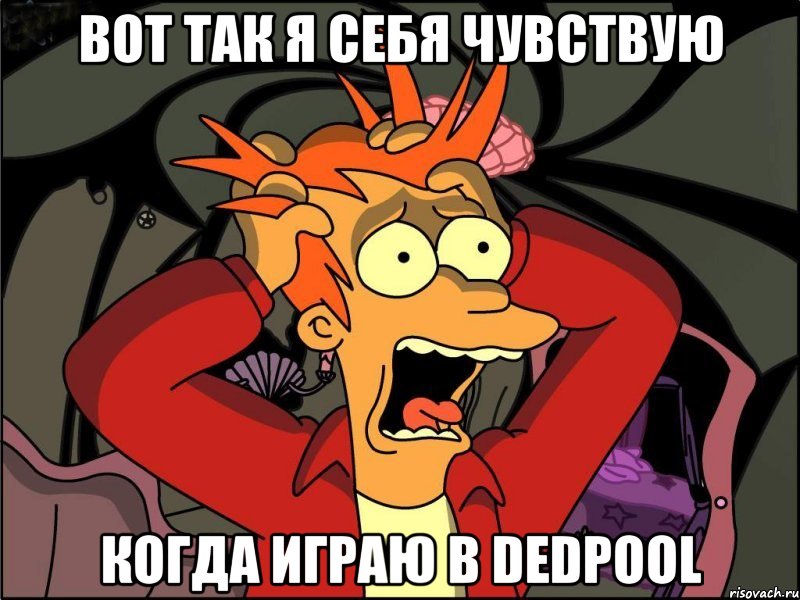 вот так я себя чувствую когда играю в dedpool, Мем Фрай в панике